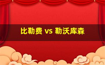 比勒费 vs 勒沃库森